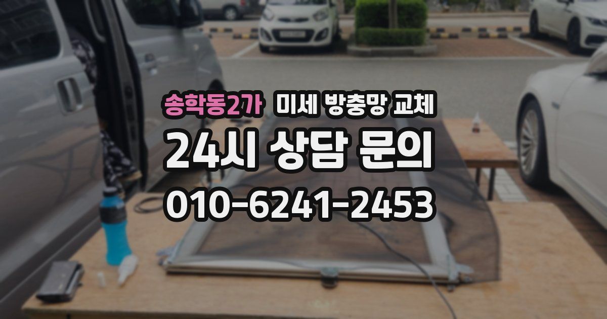 송학동2가 미세 방충망 교체