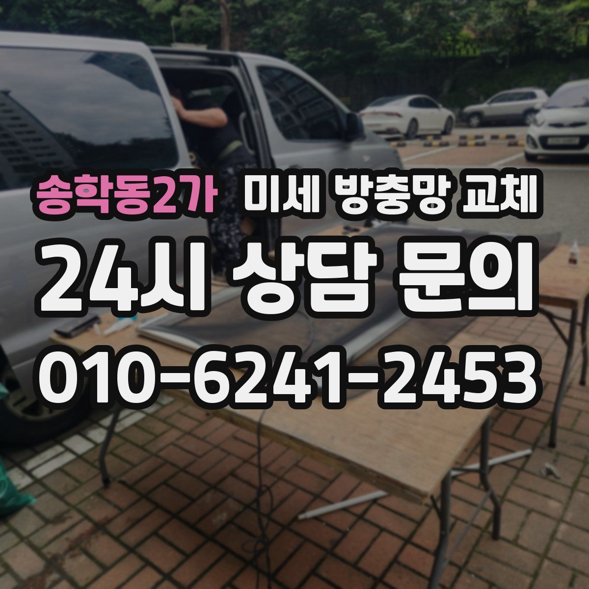 송학동2가 미세 방충망 교체