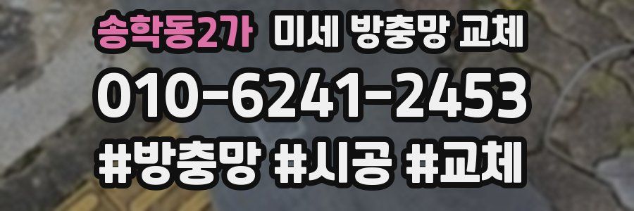 송학동2가 미세 방충망 교체