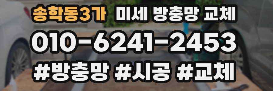 송학동3가 미세 방충망 교체