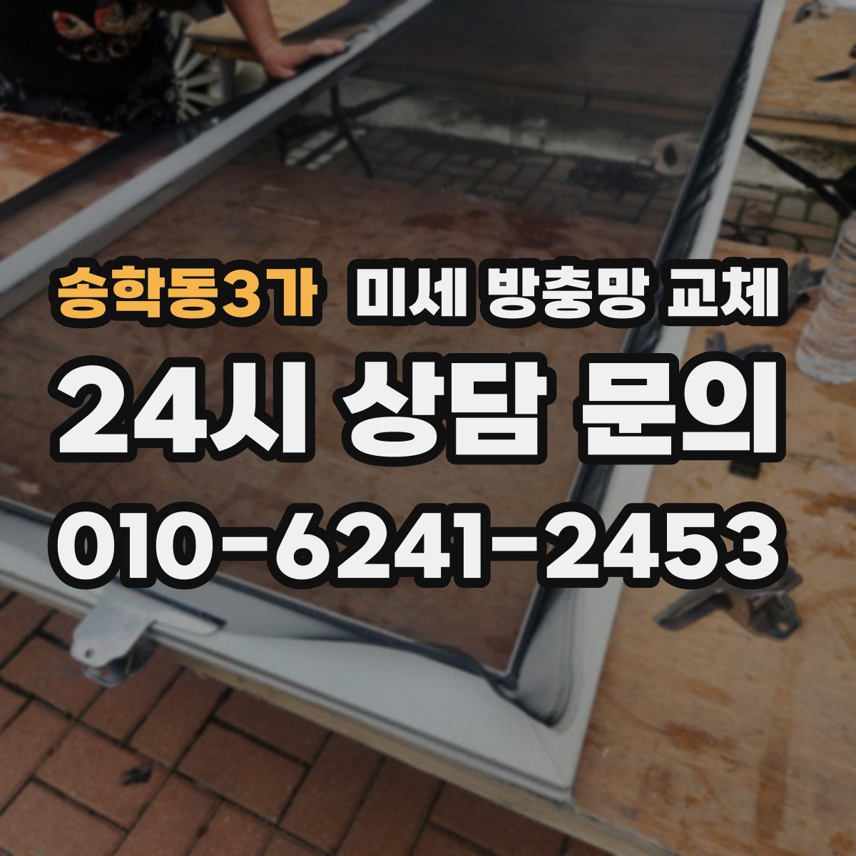송학동3가 미세 방충망 교체