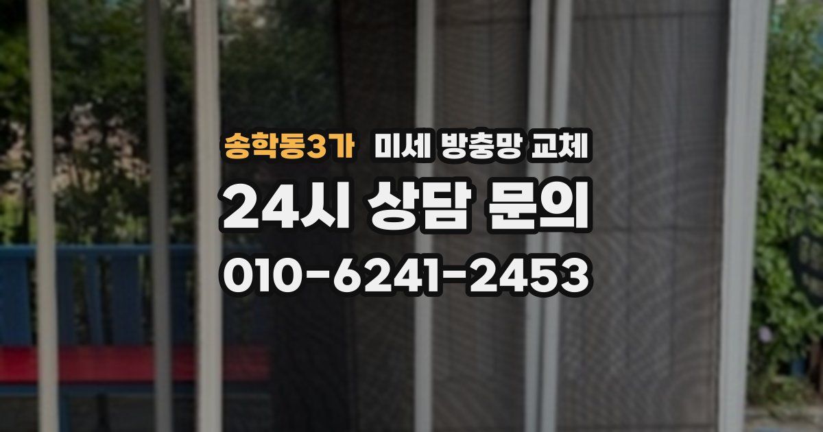 송학동3가 미세 방충망 교체
