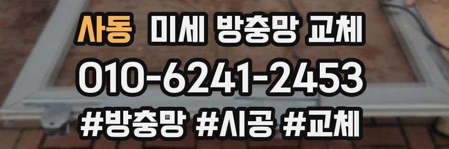사동 미세 방충망 교체