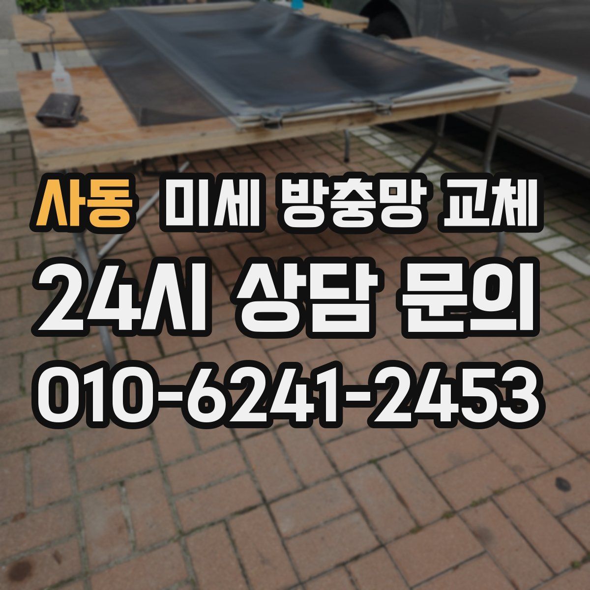 사동 미세 방충망 교체