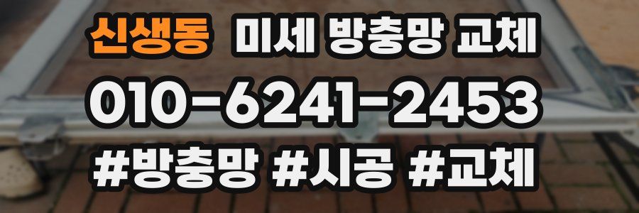 신생동 미세 방충망 교체