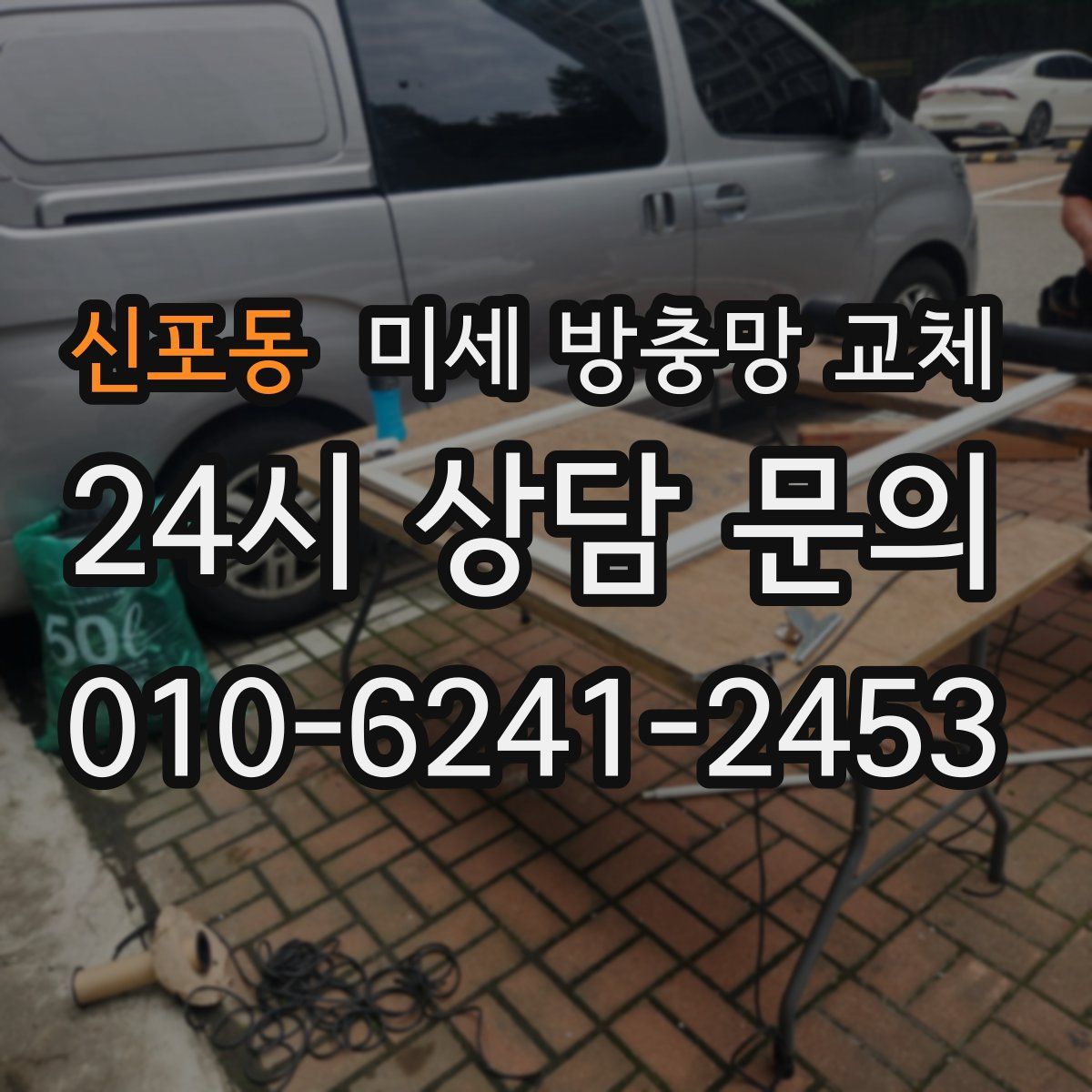 신포동 미세 방충망 교체