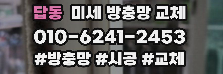 답동 미세 방충망 교체