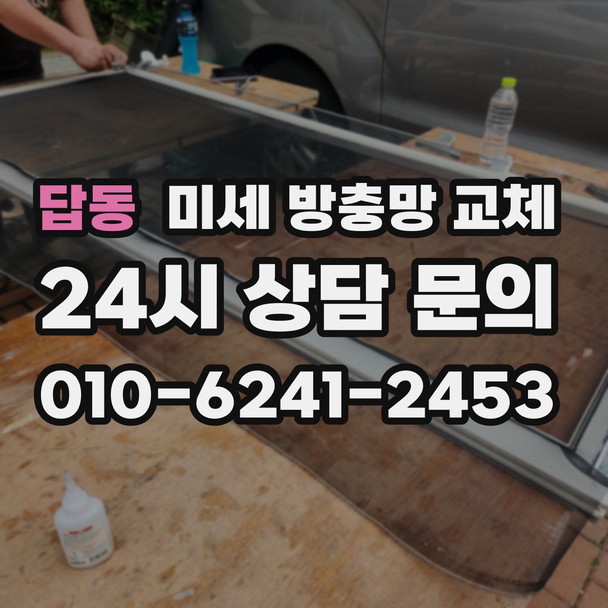 답동 미세 방충망 교체