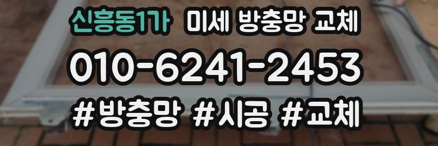 신흥동1가 미세 방충망 교체