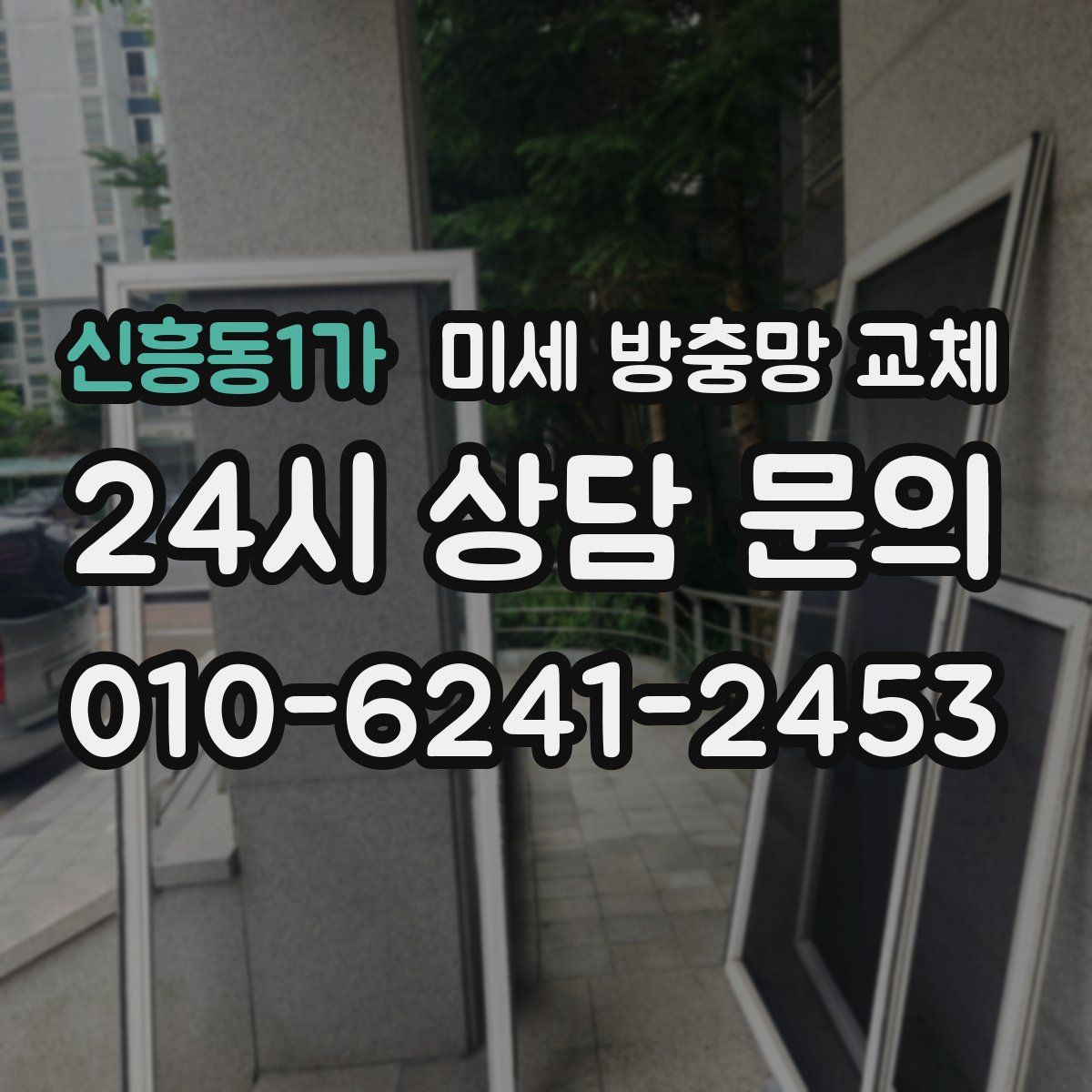 신흥동1가 미세 방충망 교체
