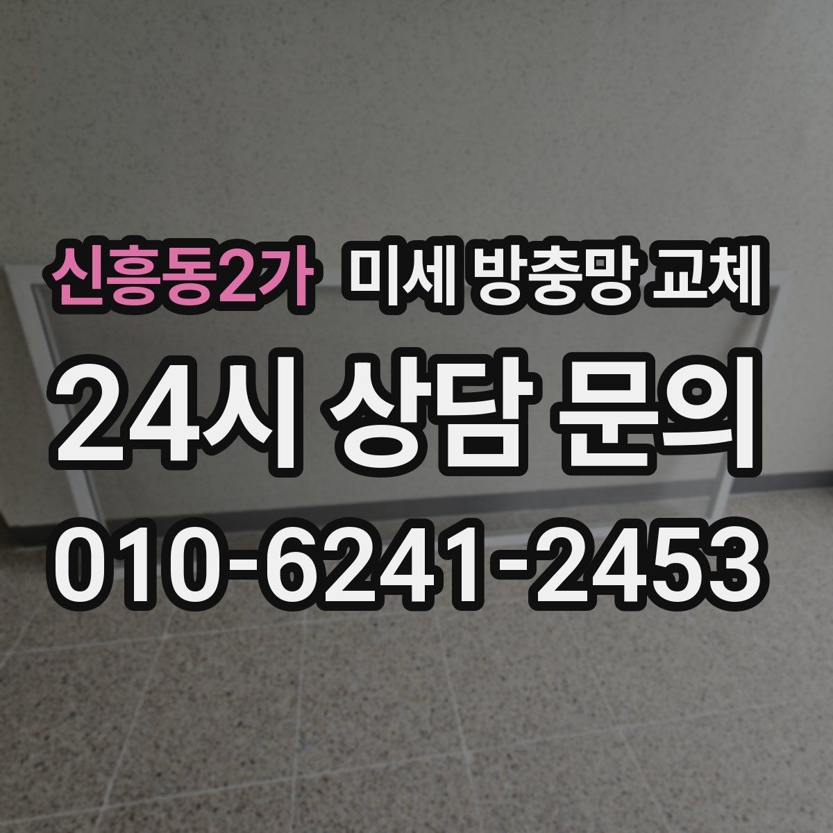 신흥동2가 미세 방충망 교체 오늘 바로 교체가 필요한 상황 정리