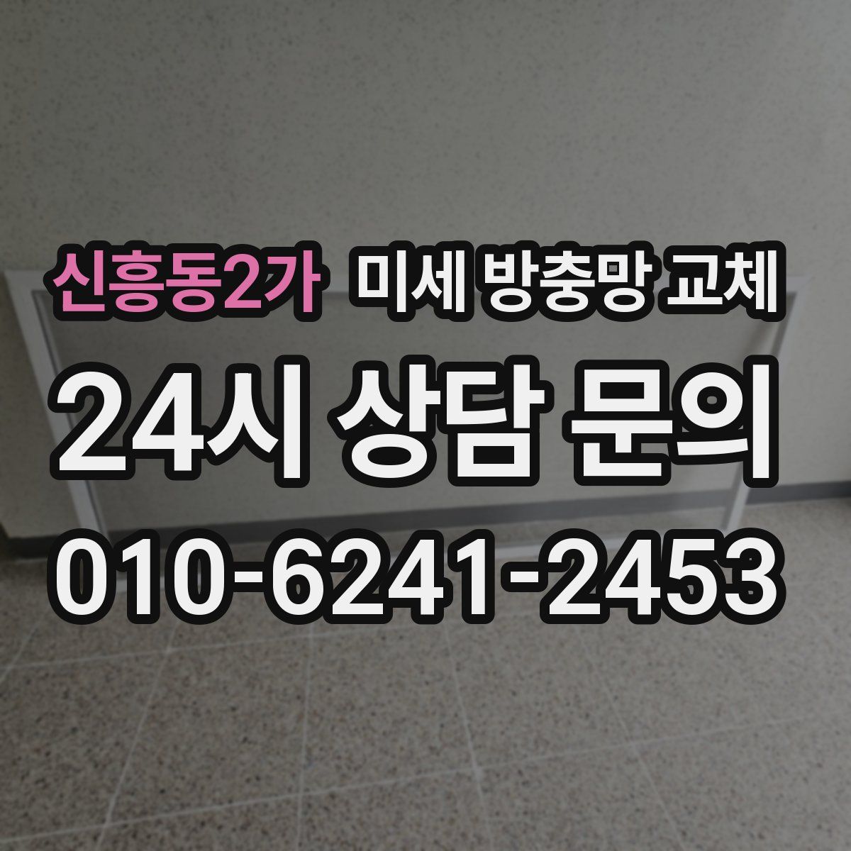 신흥동2가 미세 방충망 교체