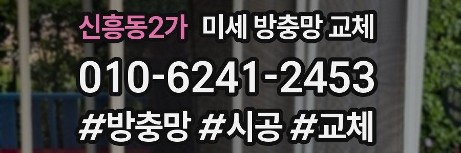 신흥동2가 미세 방충망 교체