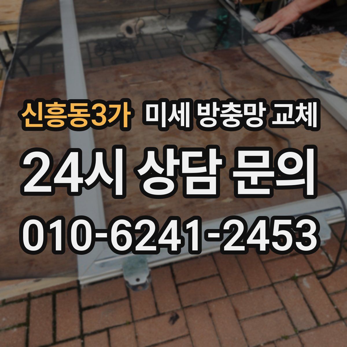 신흥동3가 미세 방충망 교체