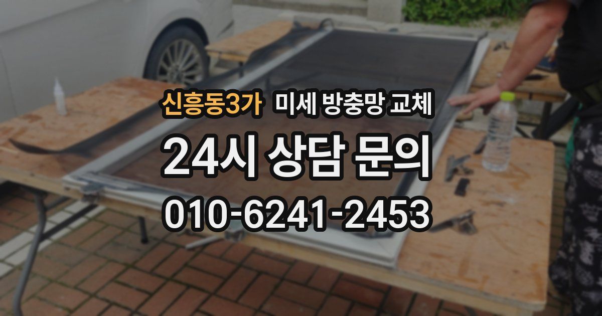 신흥동3가 미세 방충망 교체