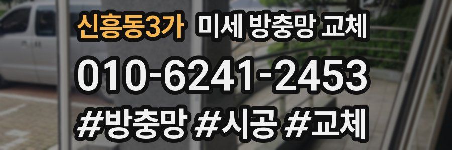 신흥동3가 미세 방충망 교체