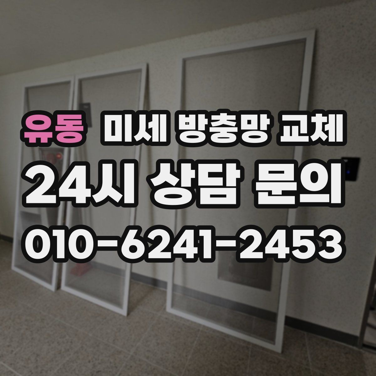 유동 미세 방충망 교체 미닫이창 방충망 교체가 필요한 신호