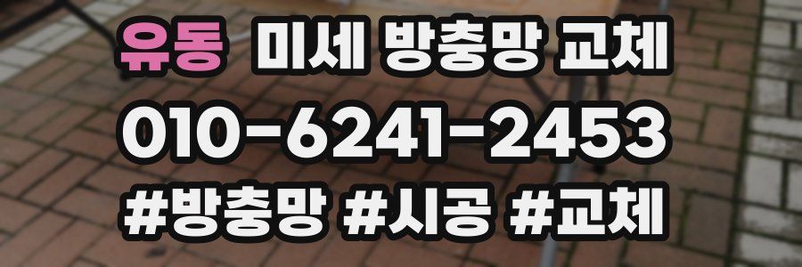 유동 미세 방충망 교체