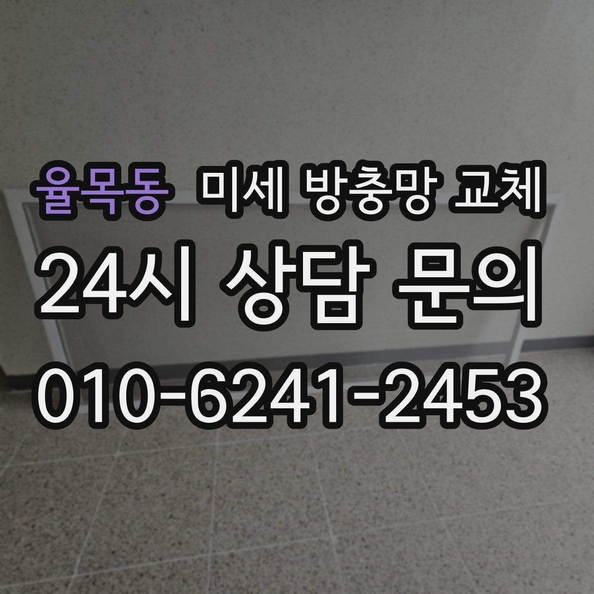 율목동 미세 방충망 교체 작은 찢김이 점점 커지기 전에