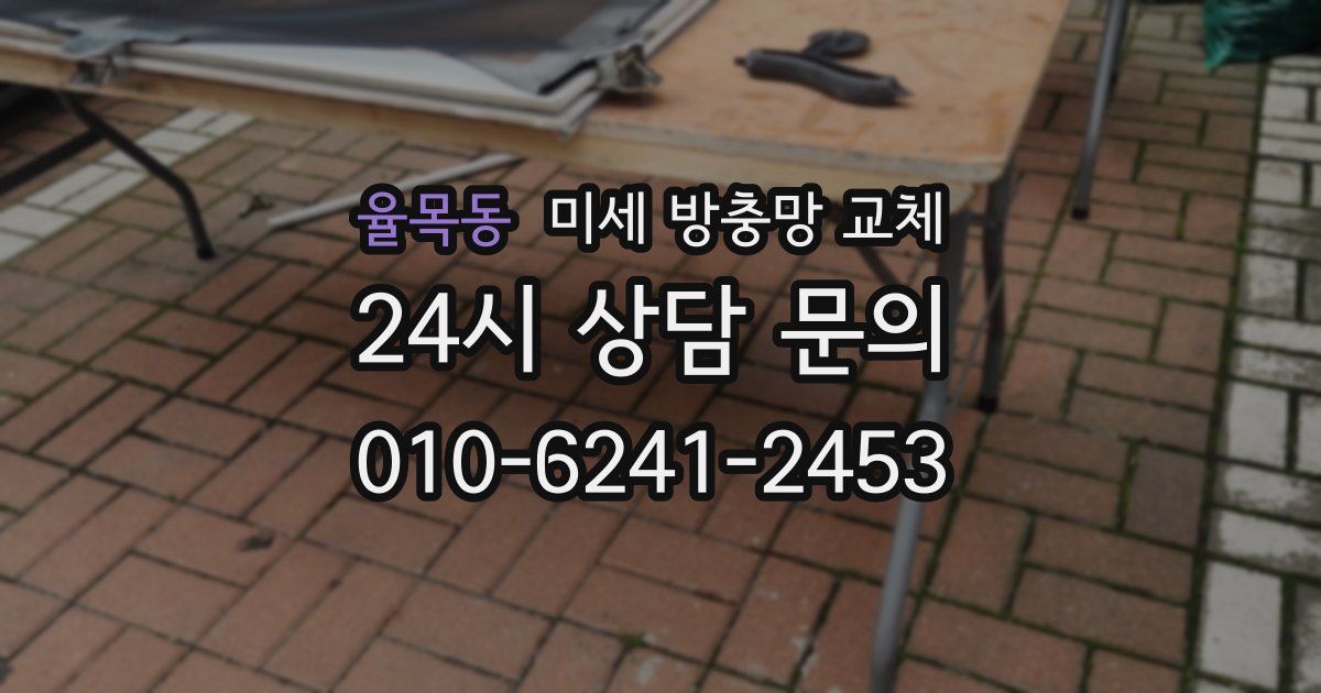 율목동 미세 방충망 교체