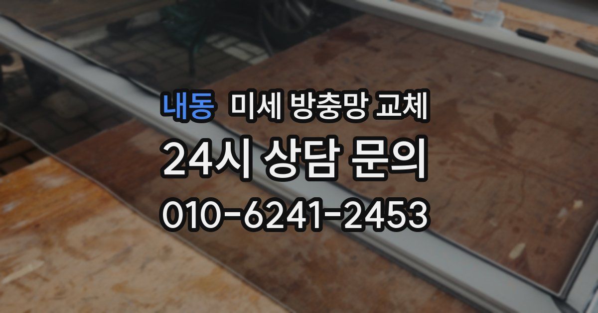 내동 미세 방충망 교체