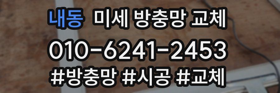 내동 미세 방충망 교체