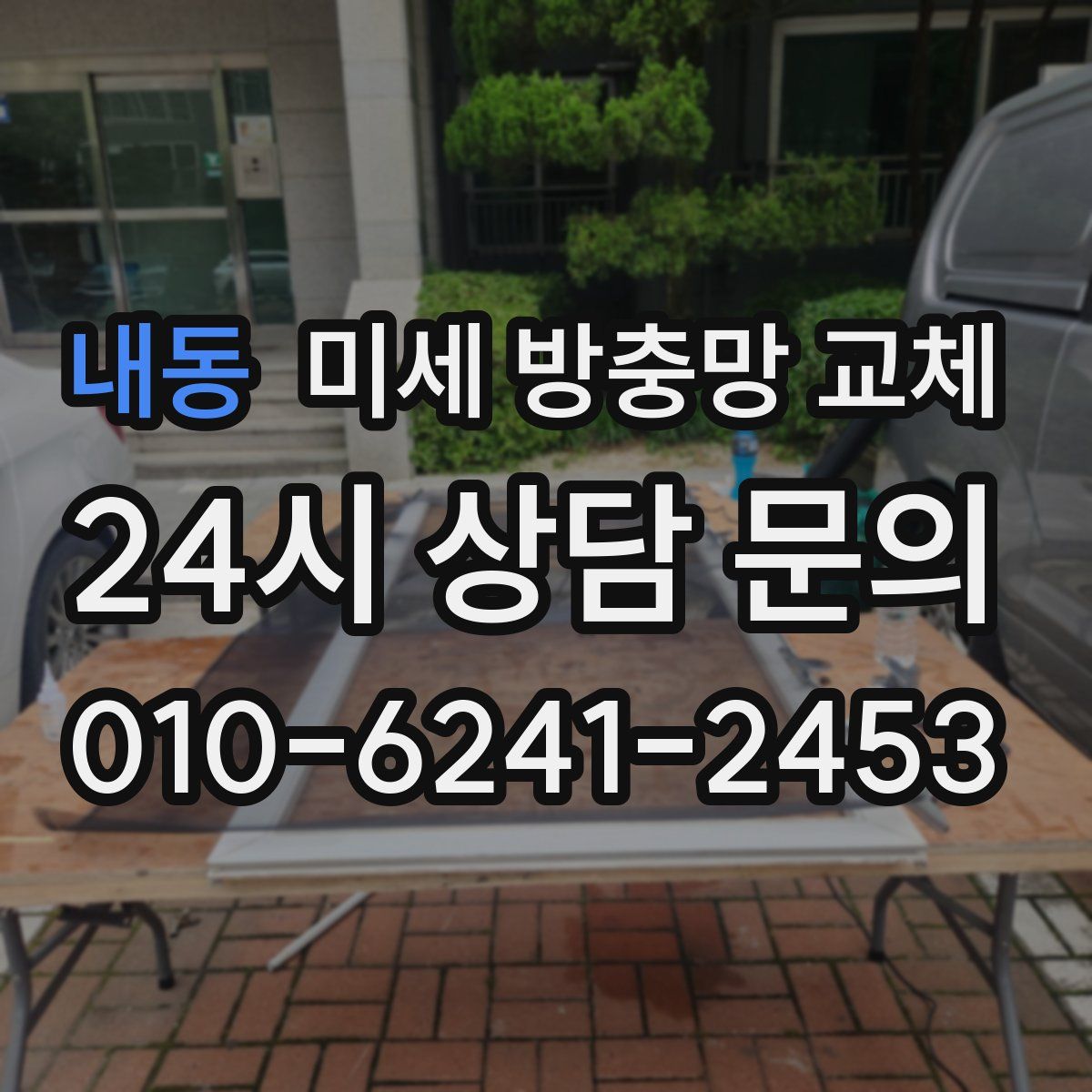 내동 미세 방충망 교체