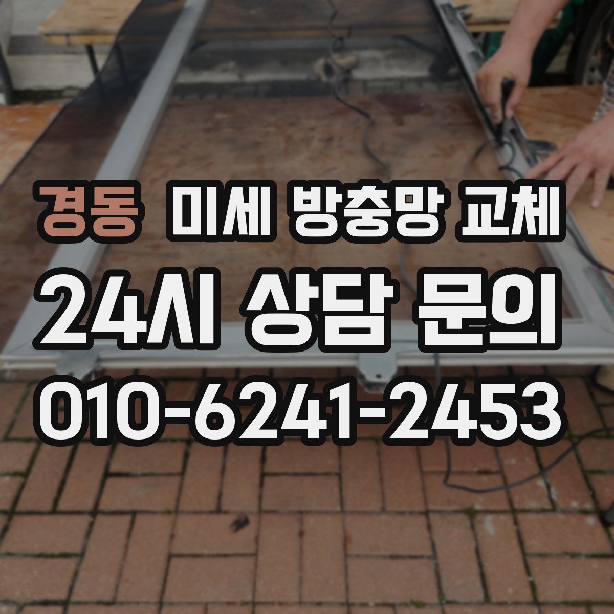 경동 미세 방충망 교체