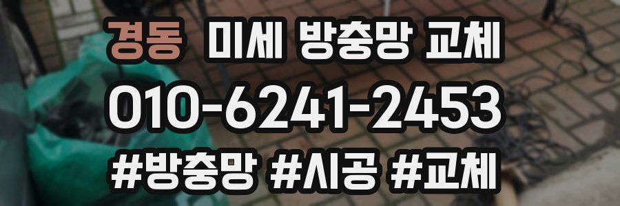 경동 미세 방충망 교체