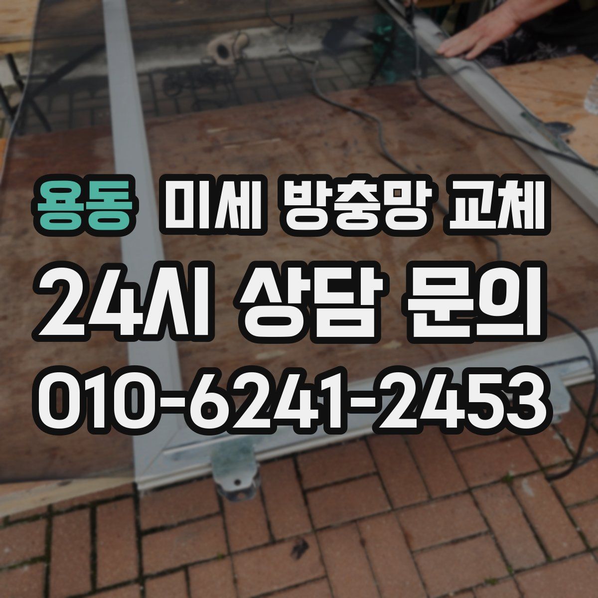 용동 미세 방충망 교체