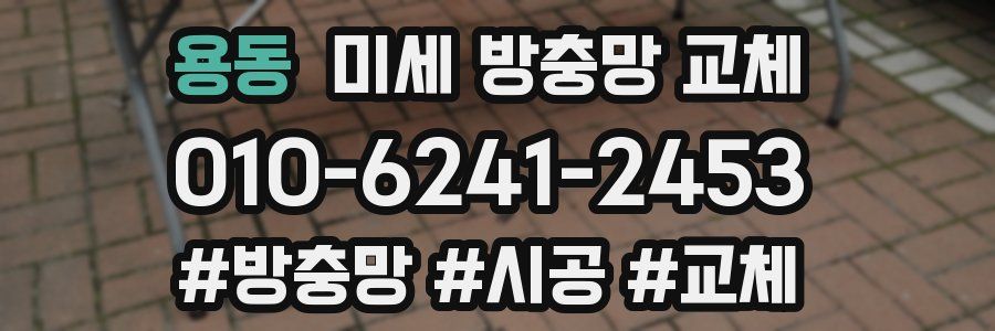 용동 미세 방충망 교체