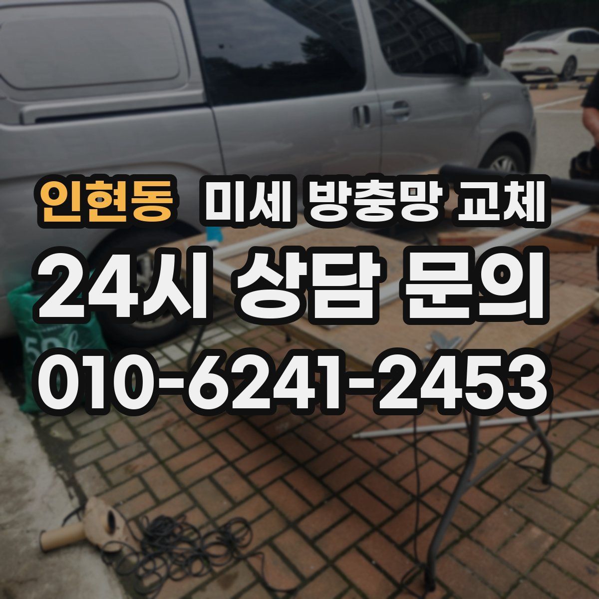 인현동 미세 방충망 교체