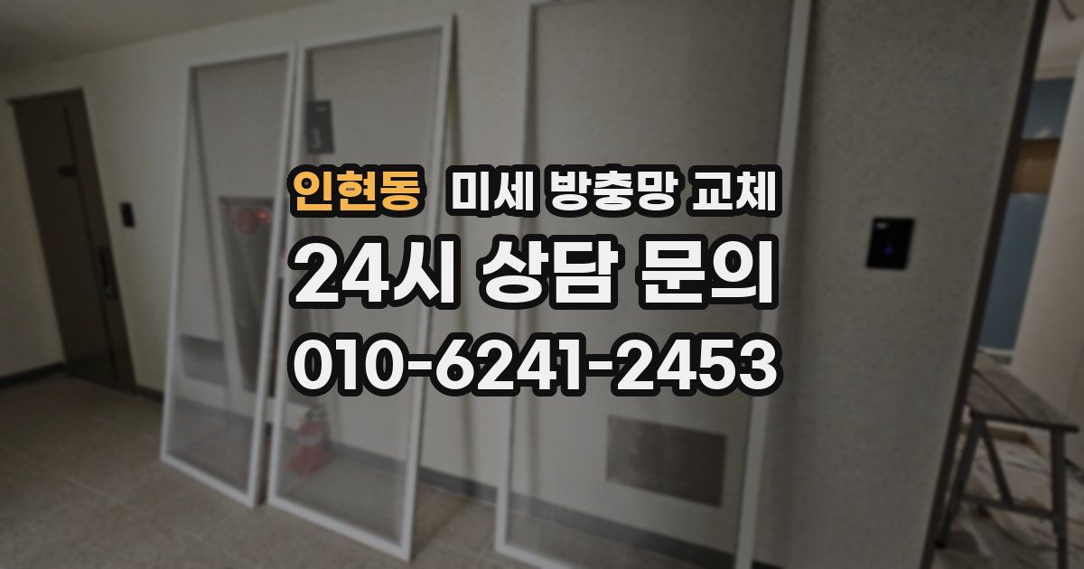 인현동 미세 방충망 교체