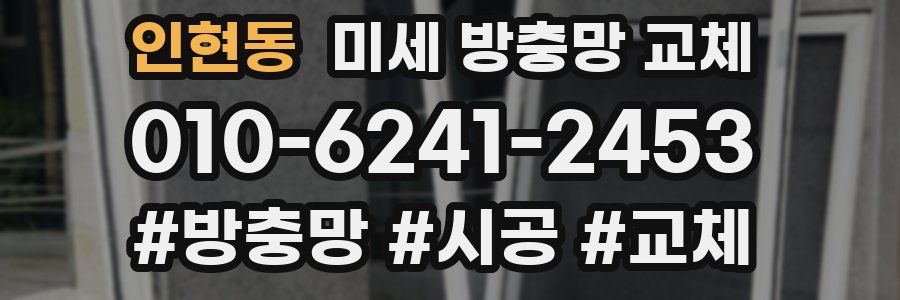 인현동 미세 방충망 교체