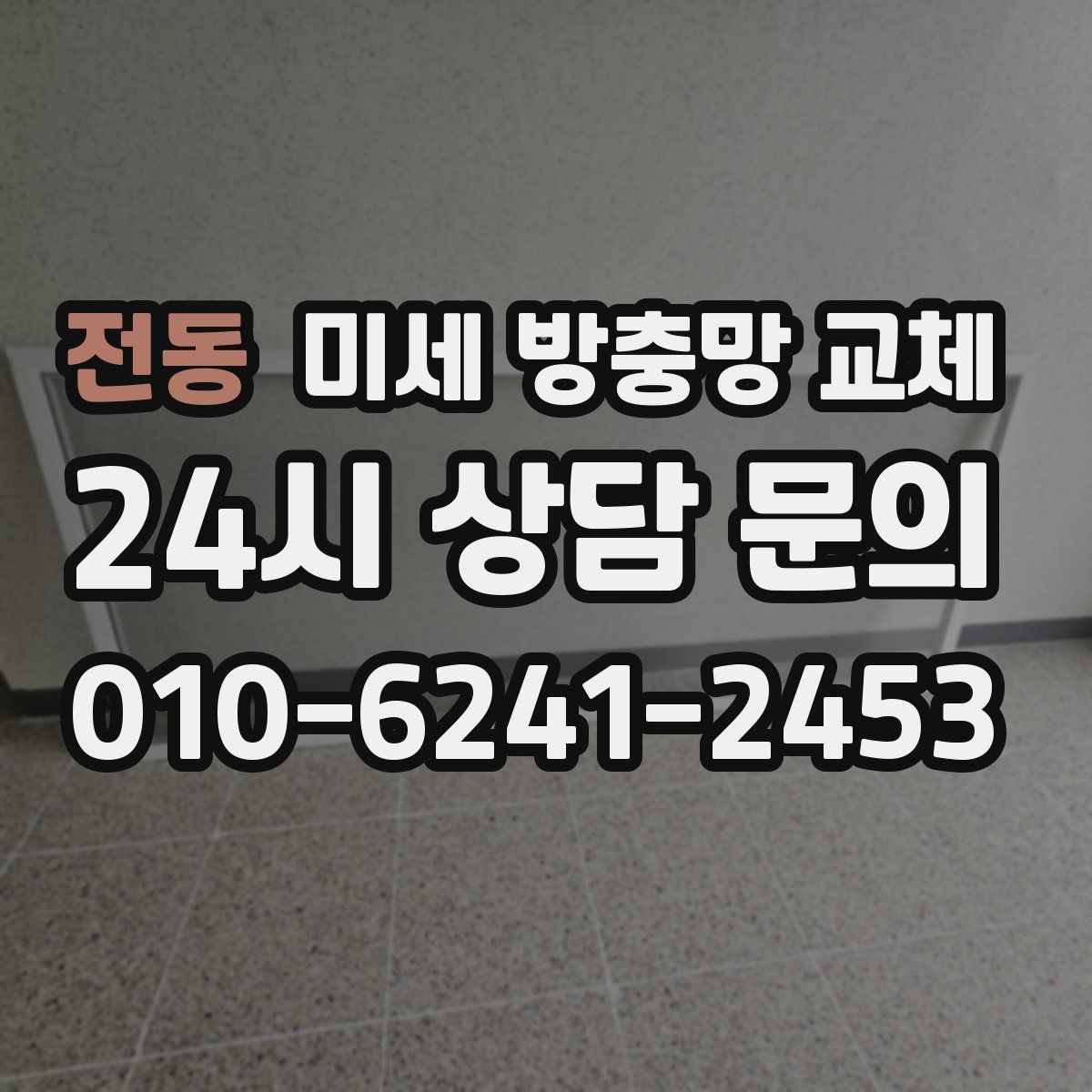 전동 미세 방충망 교체