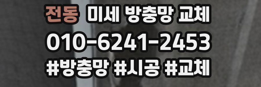 전동 미세 방충망 교체