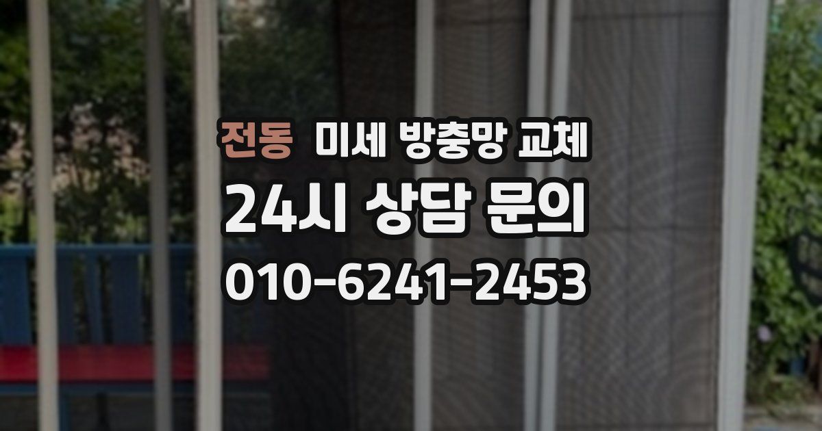 전동 미세 방충망 교체