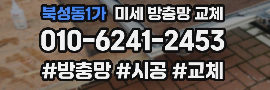 북성동1가 미세 방충망 교체