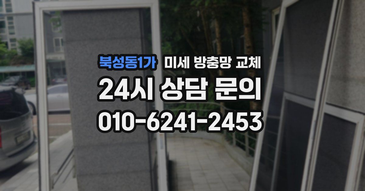 북성동1가 미세 방충망 교체