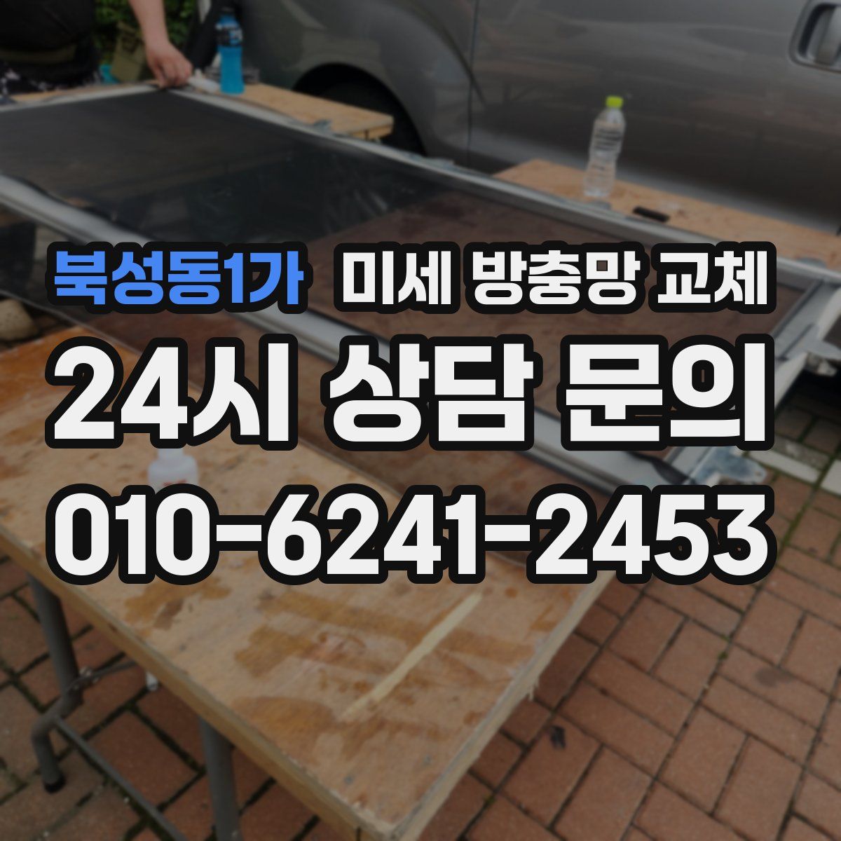 북성동1가 미세 방충망 교체