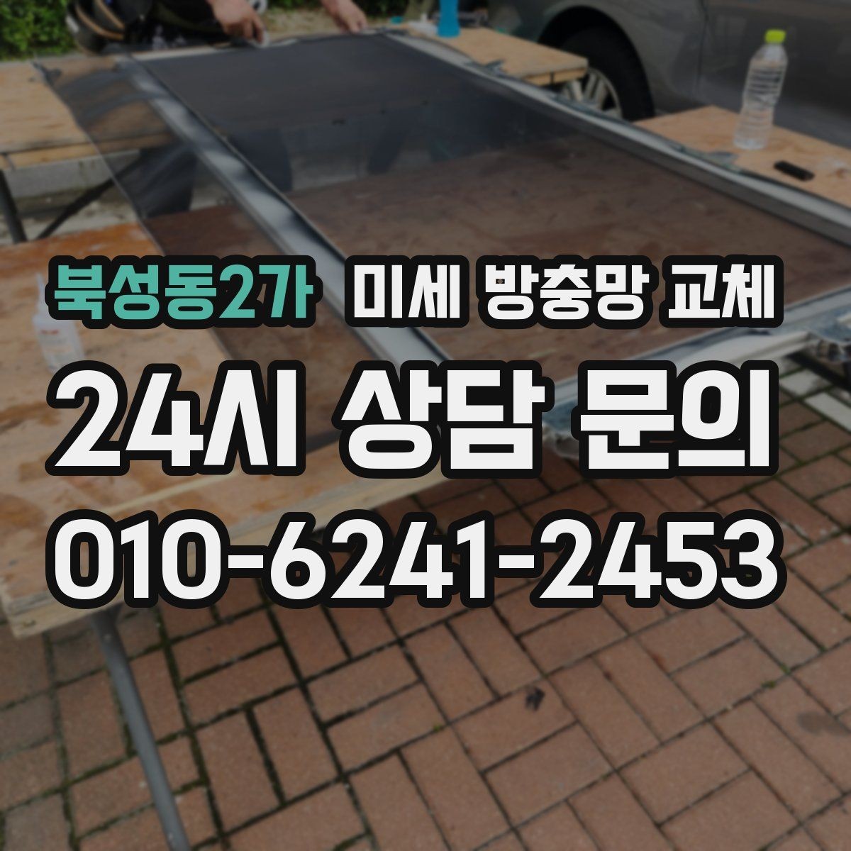 북성동2가 미세 방충망 교체 방충망이 흔들려 소리가 날 때 해결