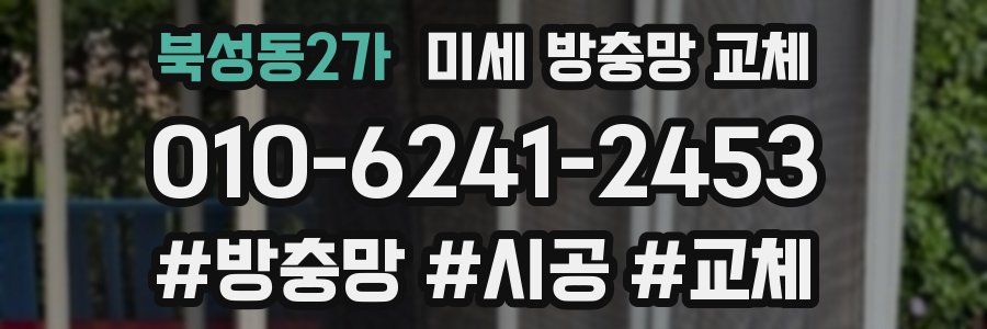 북성동2가 미세 방충망 교체