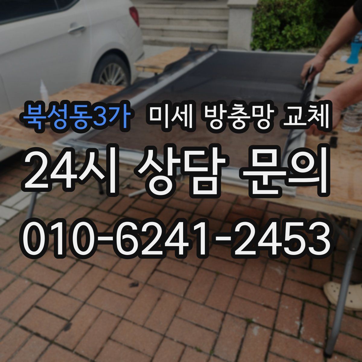 북성동3가 미세 방충망 교체
