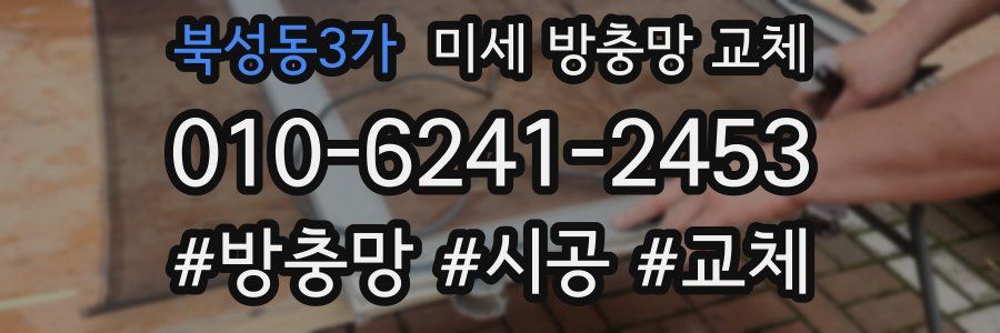 북성동3가 미세 방충망 교체