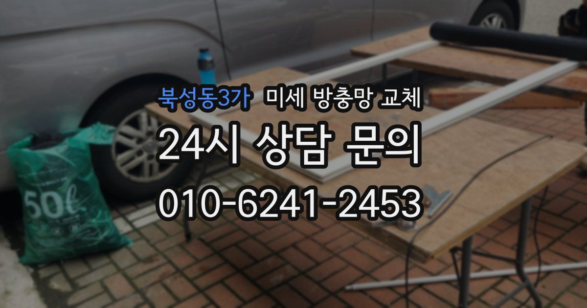 북성동3가 미세 방충망 교체