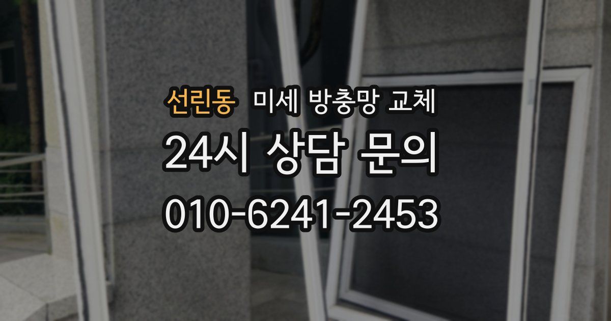 선린동 미세 방충망 교체