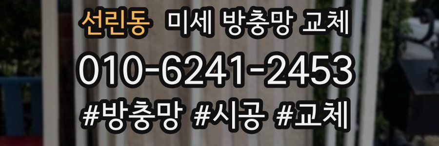 선린동 미세 방충망 교체