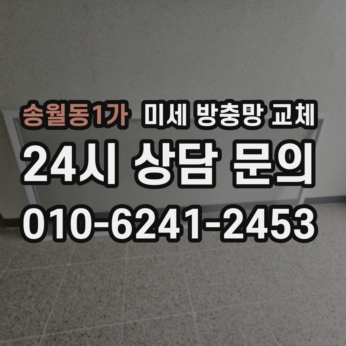 송월동1가 미세 방충망 교체 창문 열어도 마음 편한 이유 만들기