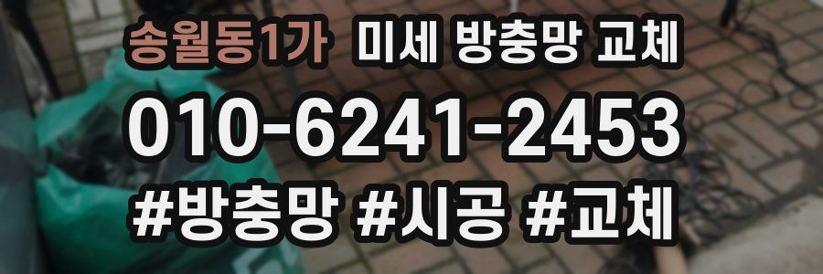 송월동1가 미세 방충망 교체