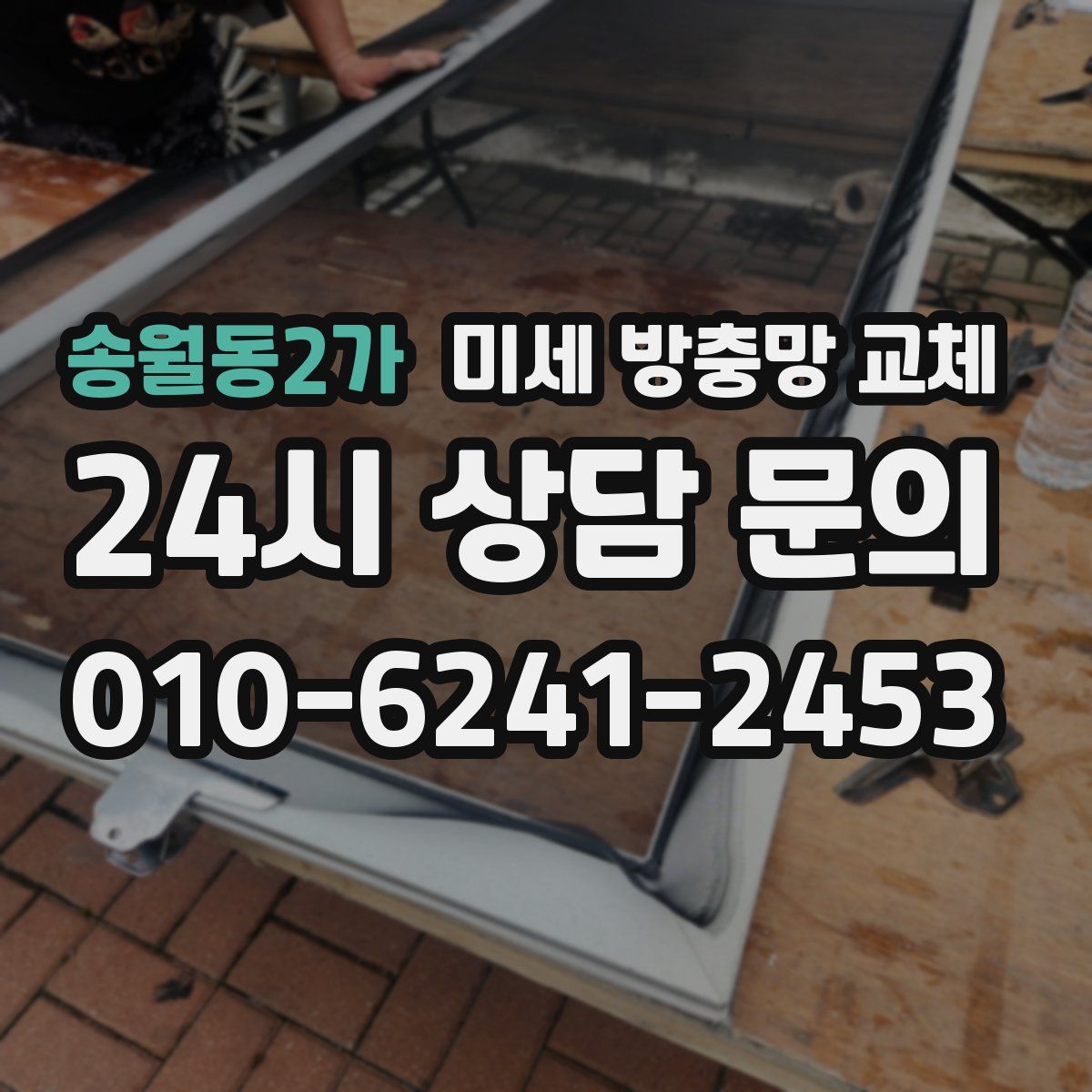 송월동2가 미세 방충망 교체